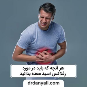 رفلاکس اسید معده