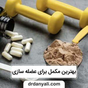 مکمل برای عضله سازی