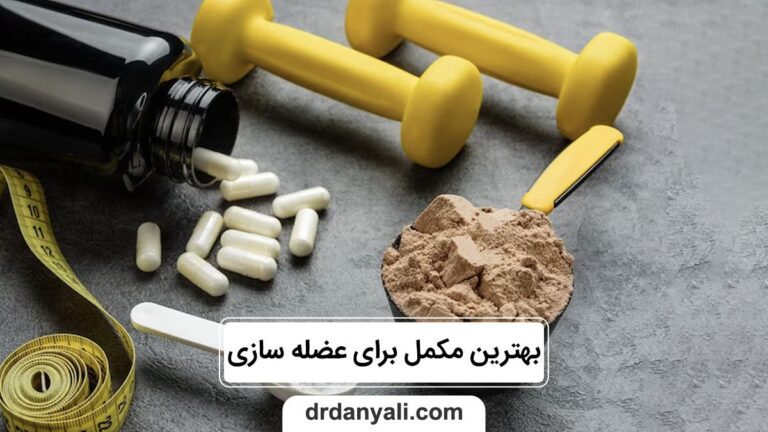 مکمل برای عضله سازی