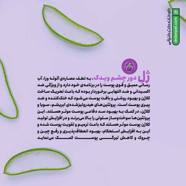 ژل دور چشم ویدک