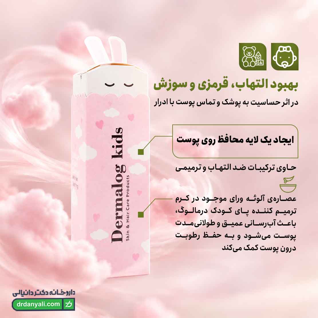 کرم ترمیم کننده کودک درمالوگ