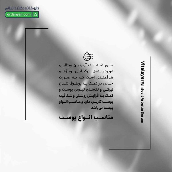 سرم ضد لک آربوتین ویتالیر