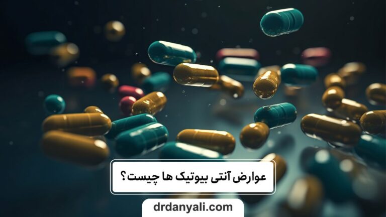 عوارض آنتی بیوتیک