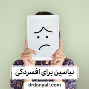 نیاسین برای افسردگی