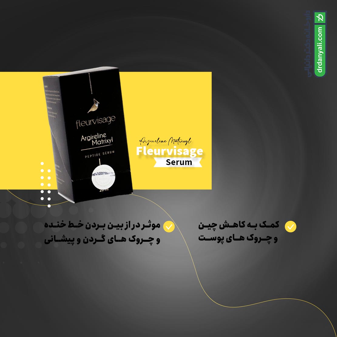 سرم ضد چروک آرژیرلین ماتریکسیل فلورویساژ