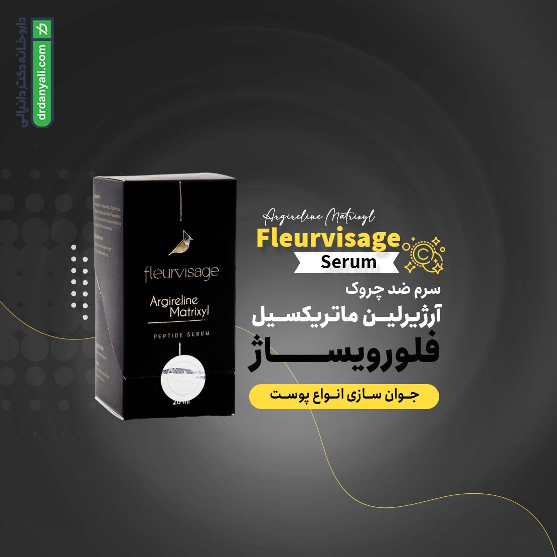 سرم ضد چروک آرژیرلین ماتریکسیل فلورویساژ
