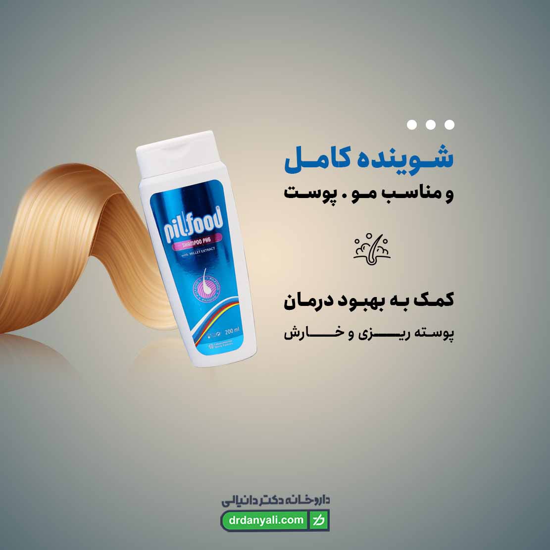 شامپو درمانی پیلفود