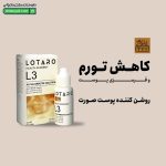 محلول ضد لک و روشن کننده لوتارو