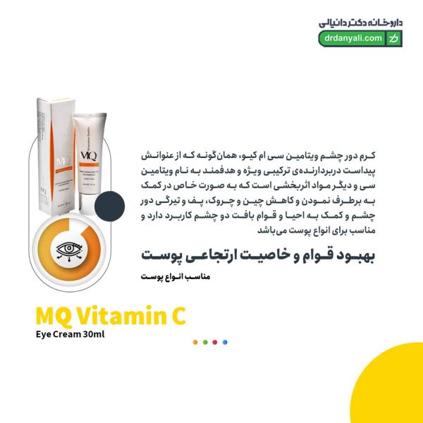 کرم دور چشم ویتامین سی ام کیو