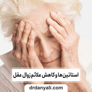 استاتین‌ها و کاهش علائم زوال عقل