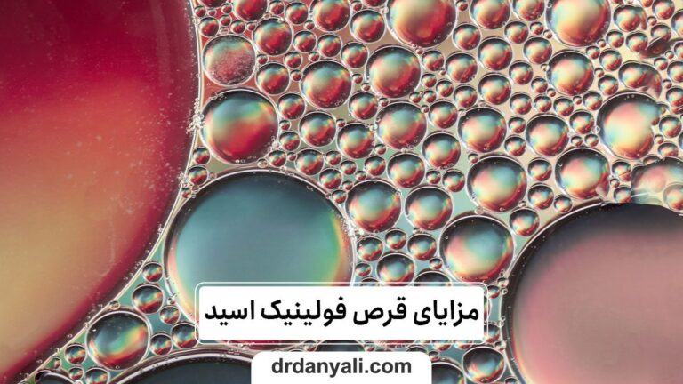 مزایای قرص فولینیک اسید