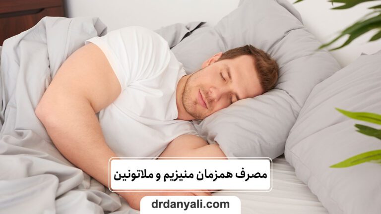 مصرف همزمان منیزیم و ملاتونین