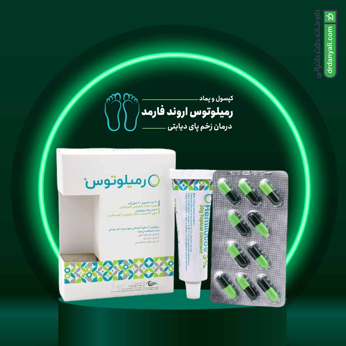 کپسول و پماد رمیلوتوس اروند فارمد