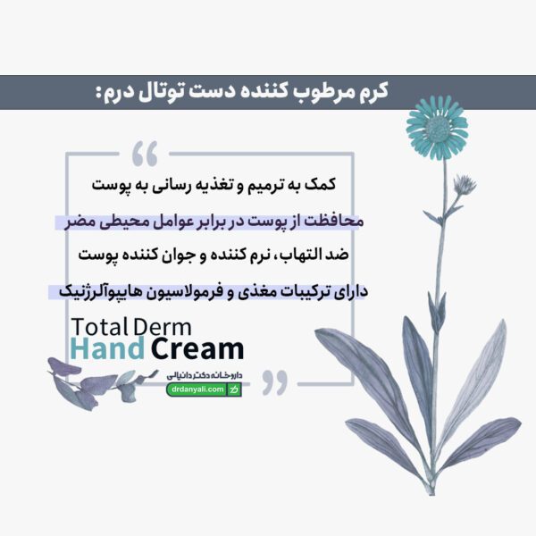 کرم مرطوب کننده دست توتال درم