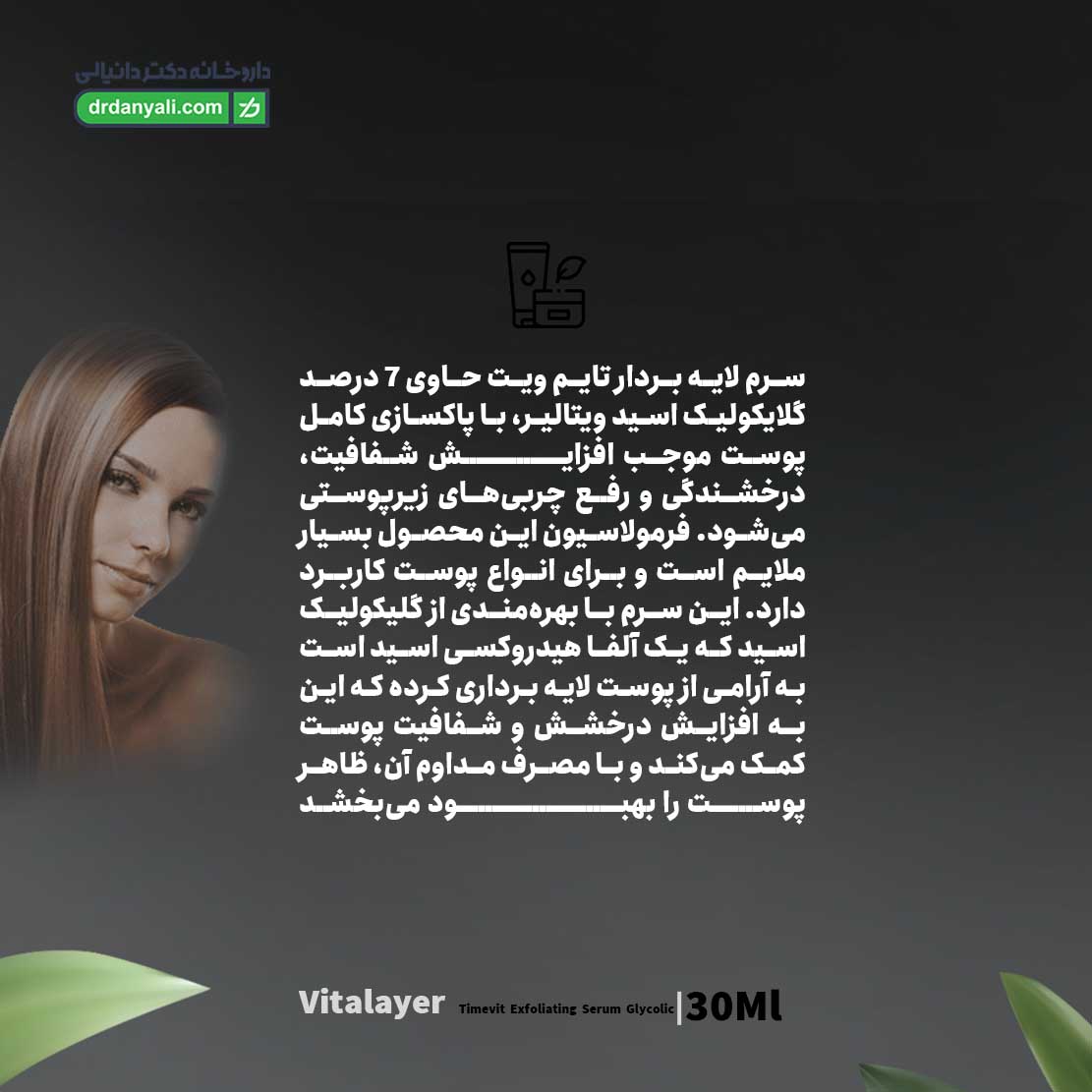 سرم لایه بردار تایم ویت ویتالیر