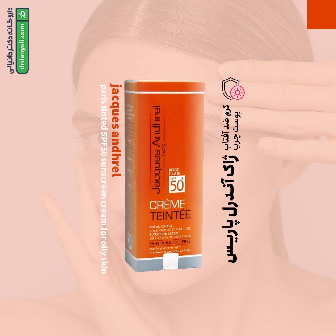 کرم ضد آفتاب SPF50 پوست چرب ژاک آندرل
