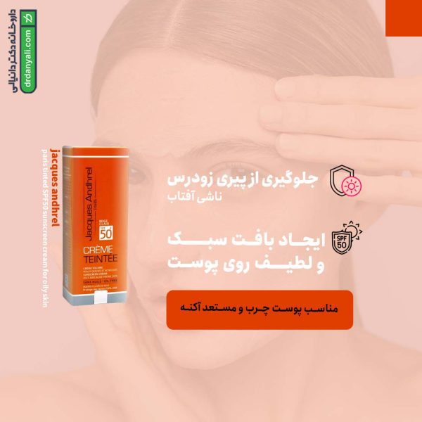کرم ضد آفتاب SPF50 پوست چرب ژاک آندرل