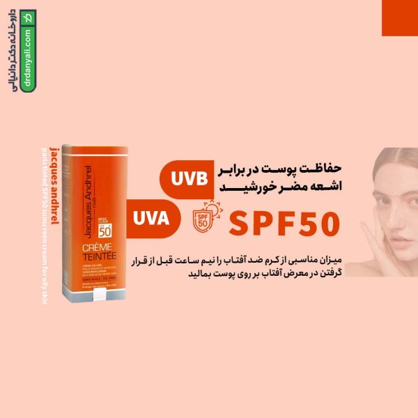 کرم ضد آفتاب SPF50 پوست چرب ژاک آندرل