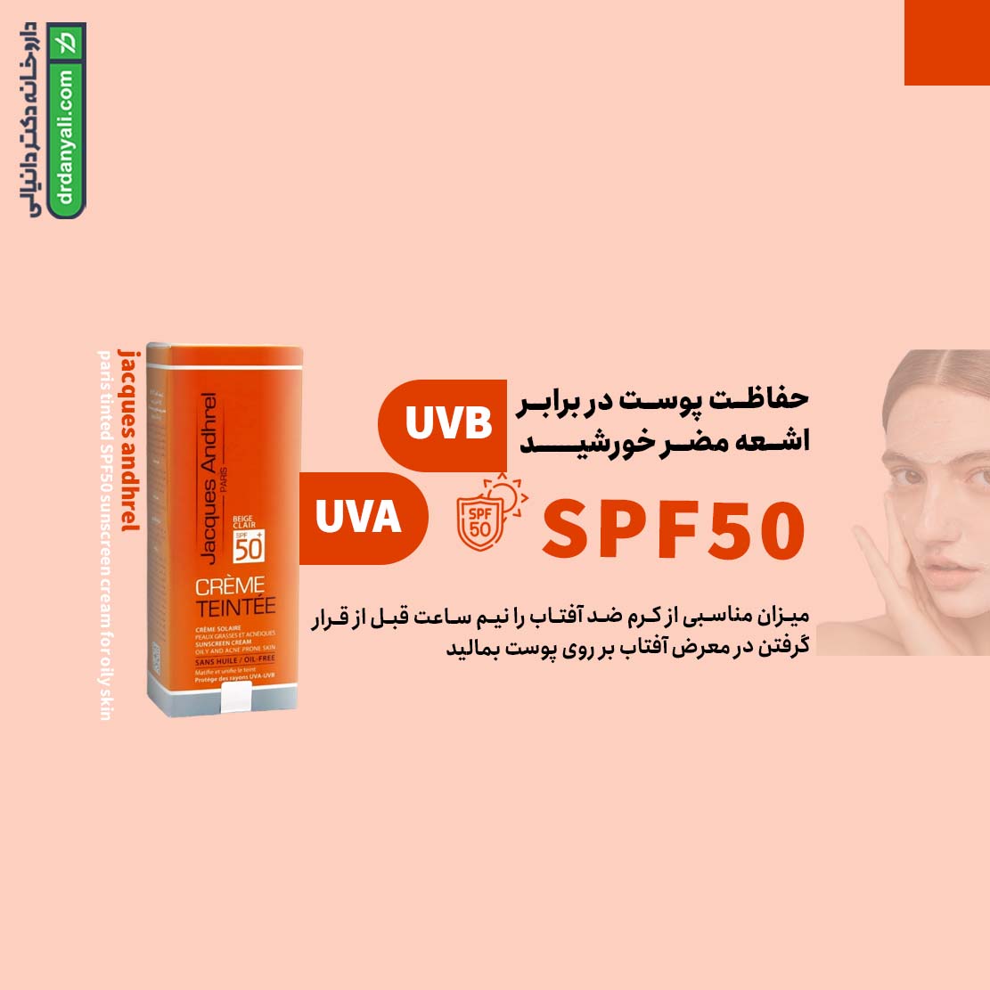 کرم ضد آفتاب SPF50 پوست چرب ژاک آندرل