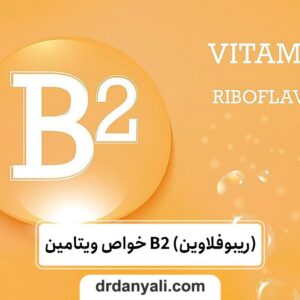 خواص ویتامین B2