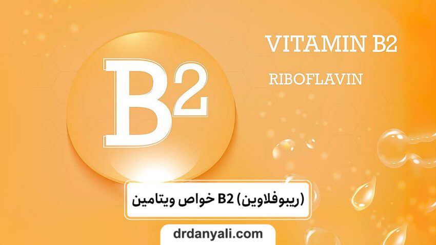 خواص ویتامین B2