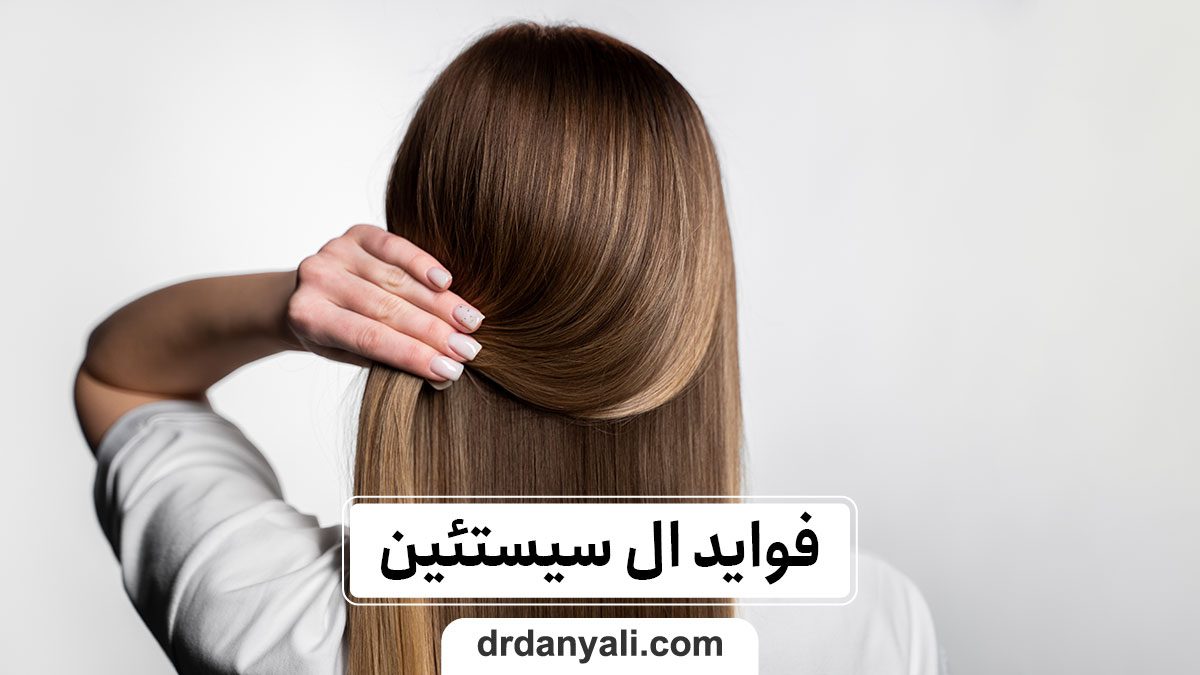 فواید ال سیستئین