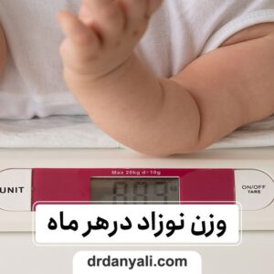 وزن نوزاد درهر ماه