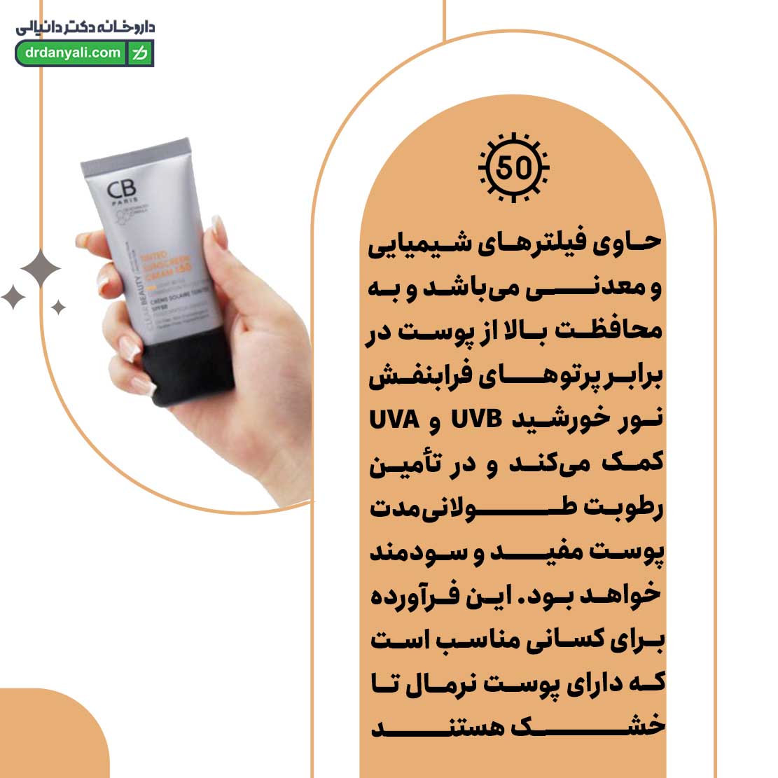 کرم ضد آفتاب SPF50 پوست خشک سی بی