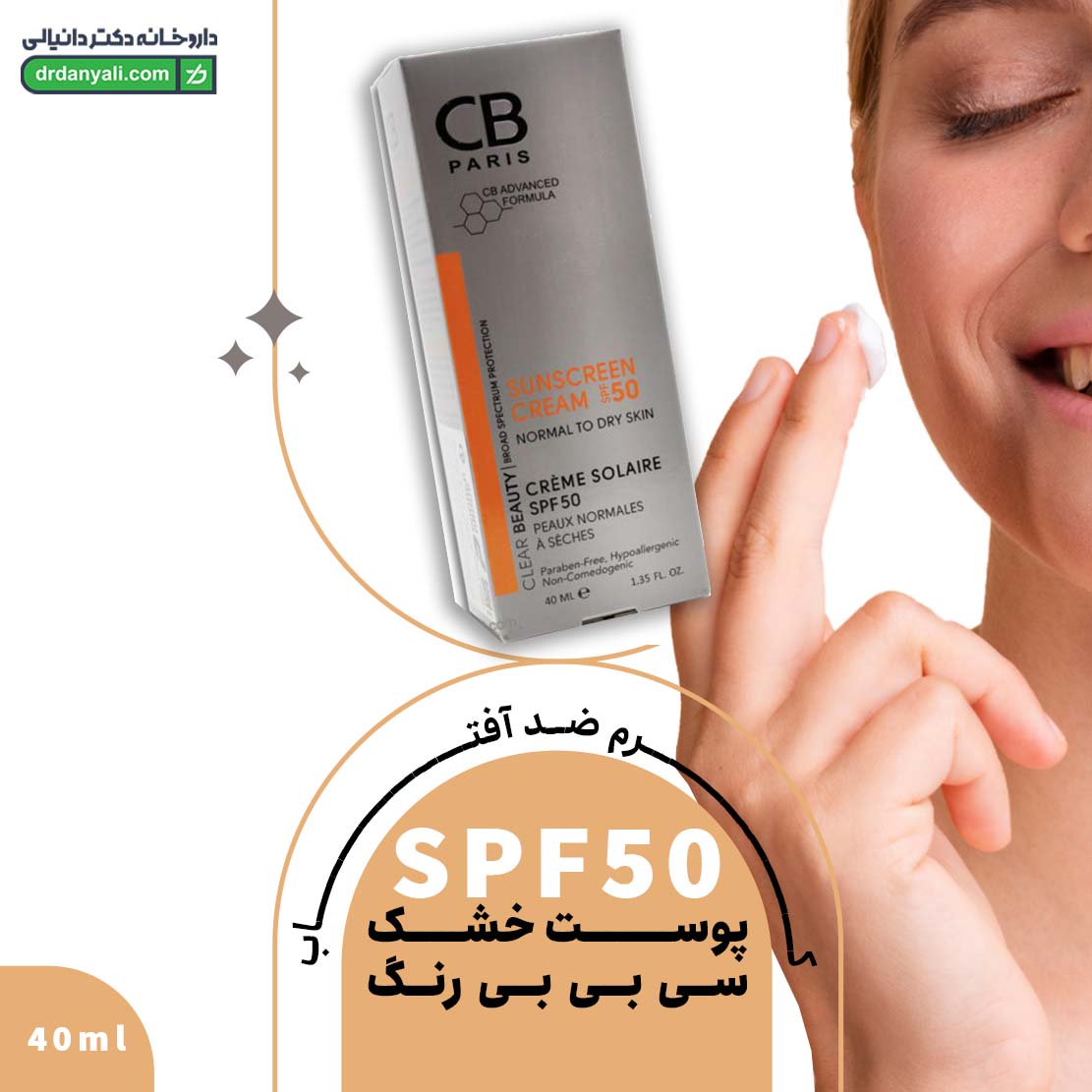 کرم ضد آفتاب SPF50 پوست خشک سی بی