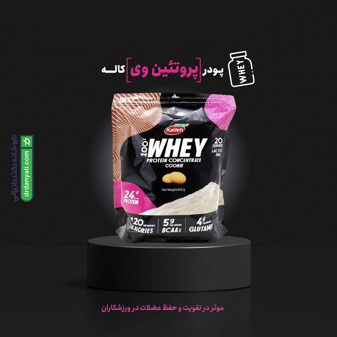 پروتئین وی کاله