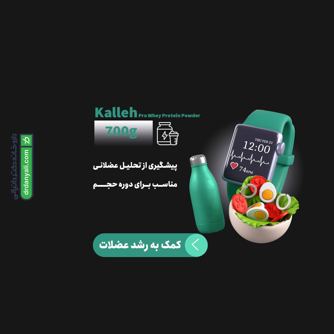 پروتئین وی کاله
