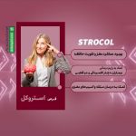 قرص استروکل 250 اشبال شیمی
