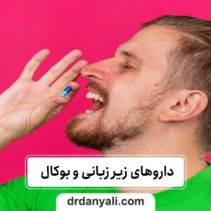 داروهای زیر زبانی و بوکال