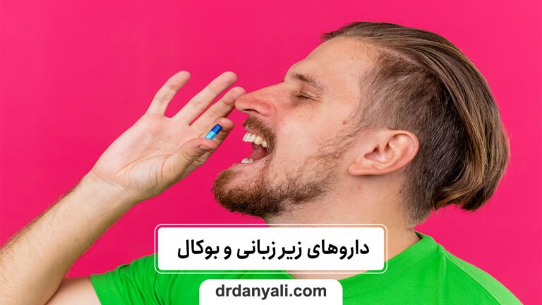 داروهای زیر زبانی و بوکال