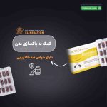 کپسول اکتیوا ولبینگ الیمینیشن