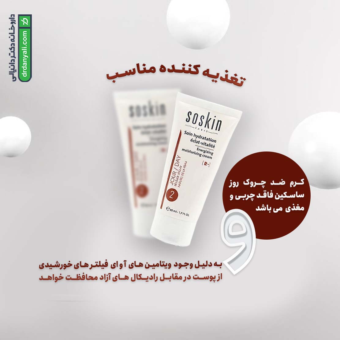 کرم روز مرطوب کننده و ضد چروک ساسکین
