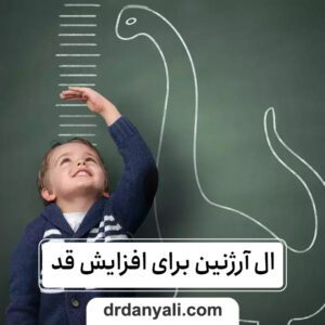 ال آرژنین برای افزایش قد