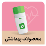محصولات بهداشتی