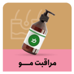مراقبت مو