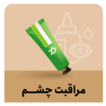 مراقبت چشم