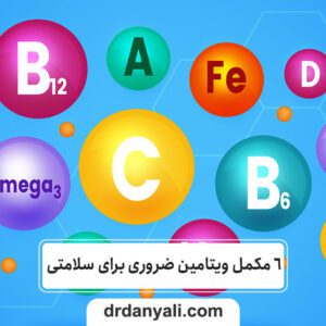 مکمل ویتامین ضروری برای سلامتی