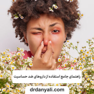 استفاده از داروهای ضد حساسیت