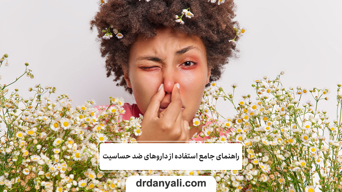 استفاده از داروهای ضد حساسیت