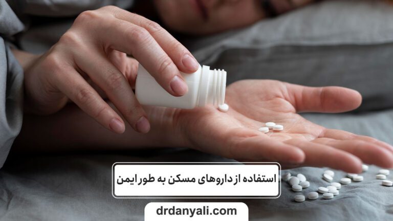 استفاده از داروهای مسکن به طور ایمن