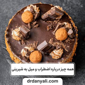 اضطراب و میل به شیرینی