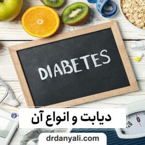 دیابت و انواع آن