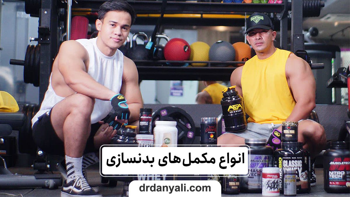 مکمل های بدنسازی