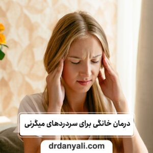 5 تا از بهترین روش‌های درمان خانگی برای سردردهای میگرنی (2)