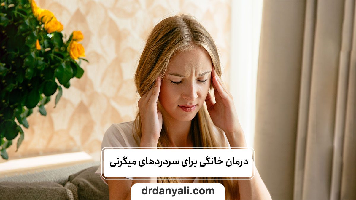 5 تا از بهترین روش‌های درمان خانگی برای سردردهای میگرنی (2)