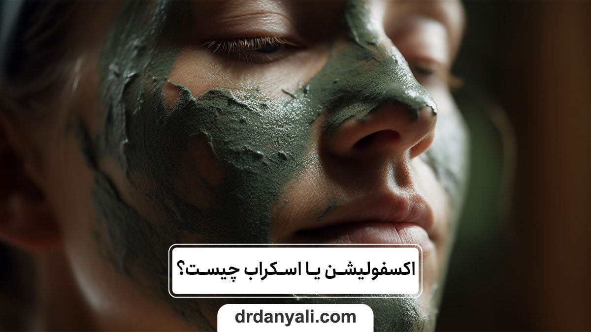 اکسفولیشن یا اسکراب چیست